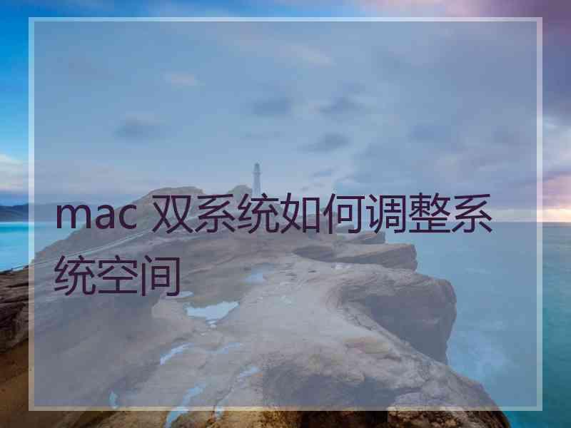 mac 双系统如何调整系统空间