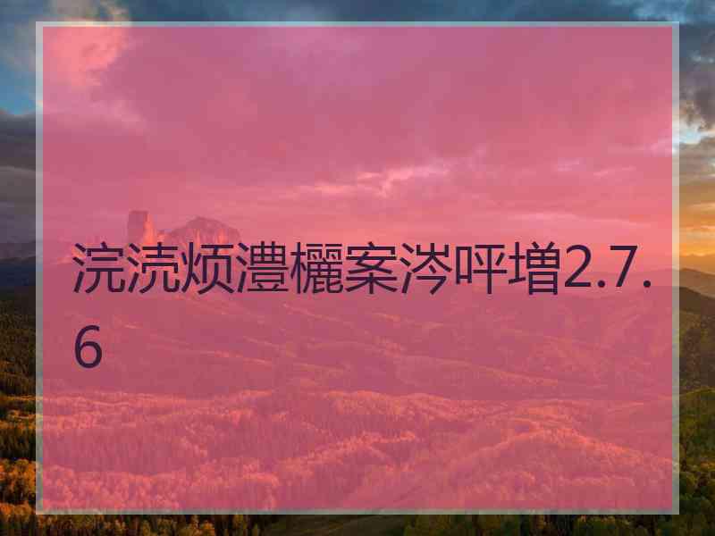 浣涜烦澧欐案涔呯増2.7.6