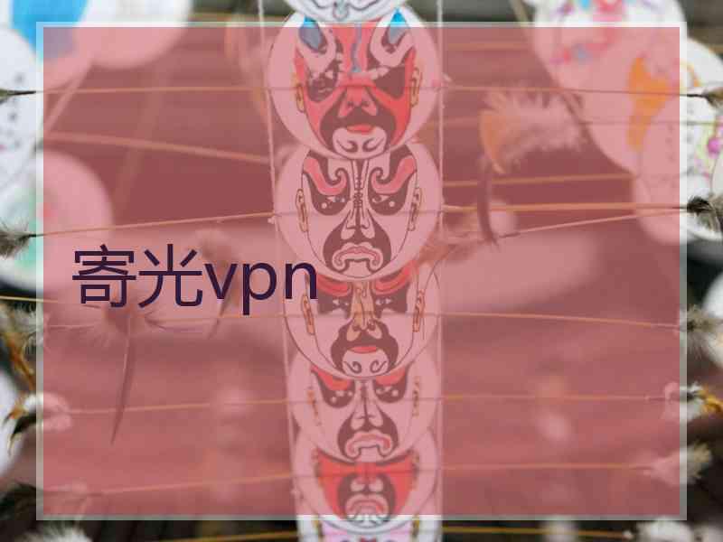 寄光vpn