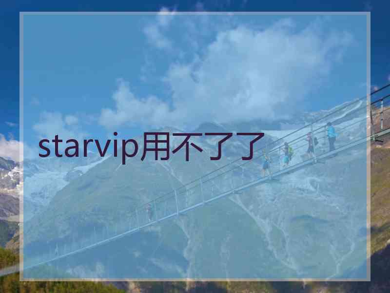 starvip用不了了