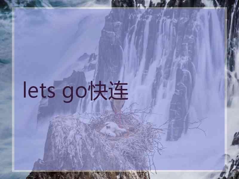 lets go快连