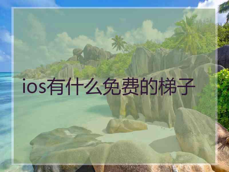 ios有什么免费的梯子