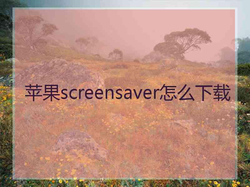 苹果screensaver怎么下载