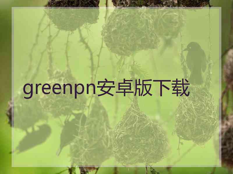 greenpn安卓版下载