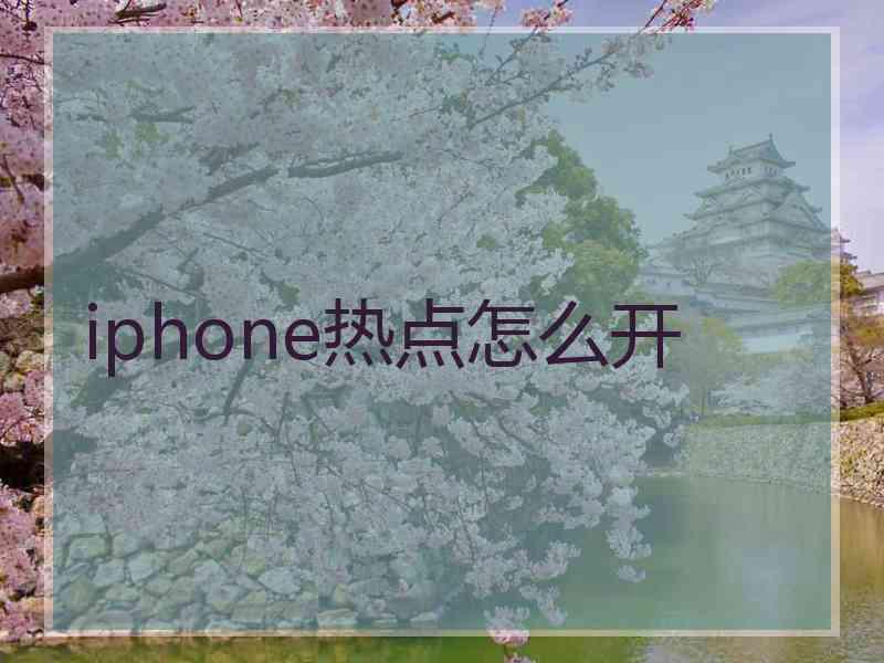 iphone热点怎么开