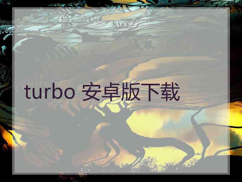 turbo 安卓版下载