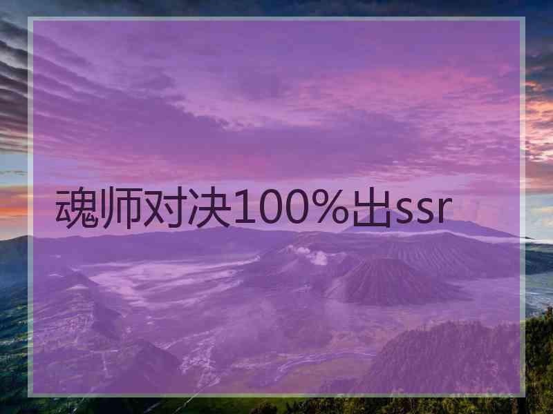 魂师对决100%出ssr