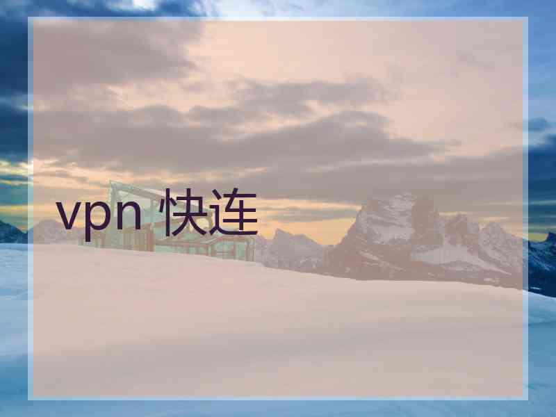 vpn 快连