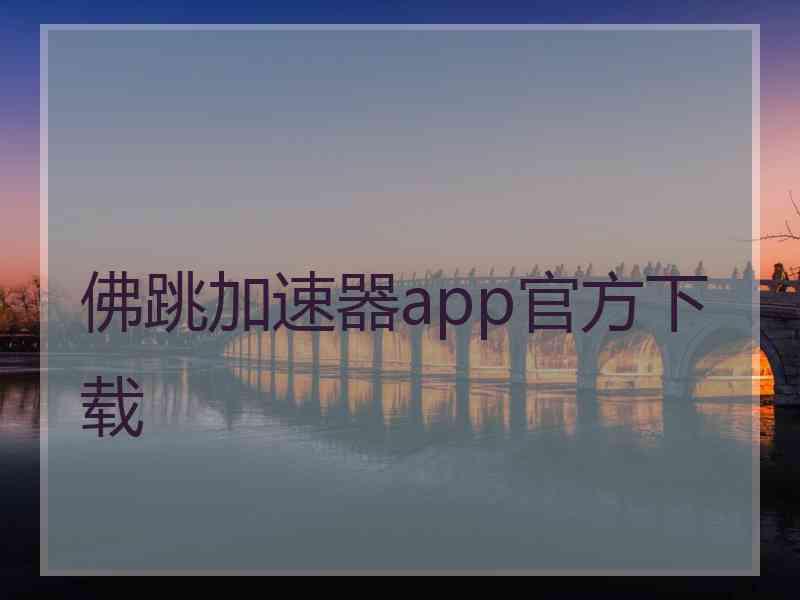 佛跳加速器app官方下载