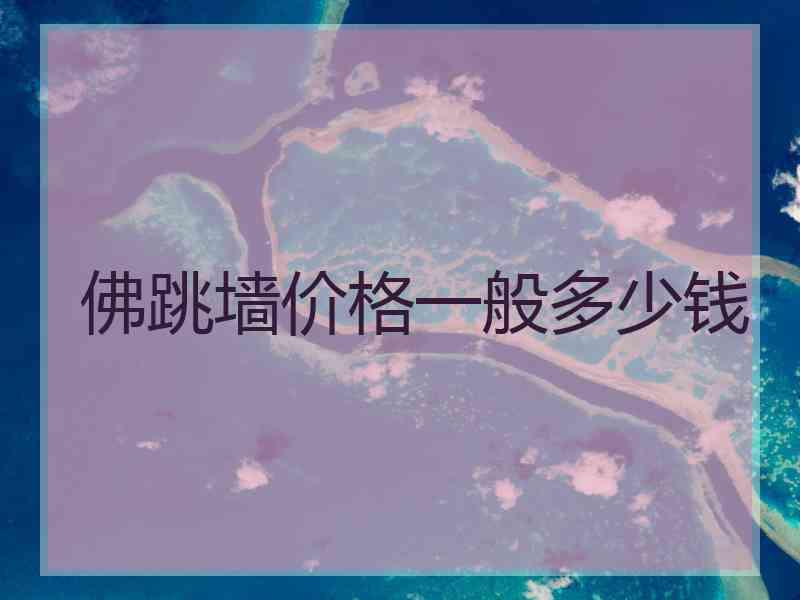 佛跳墙价格一般多少钱