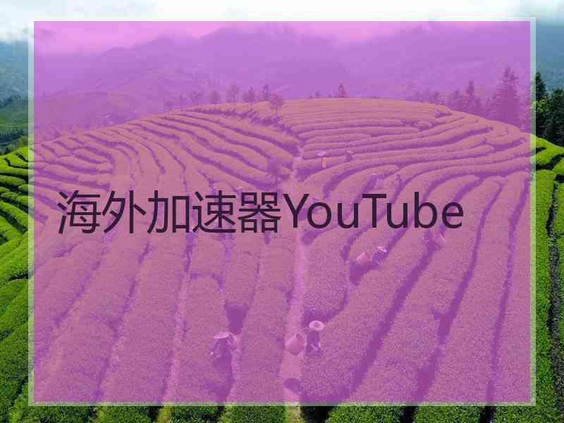 海外加速器YouTube