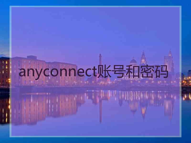 anyconnect账号和密码