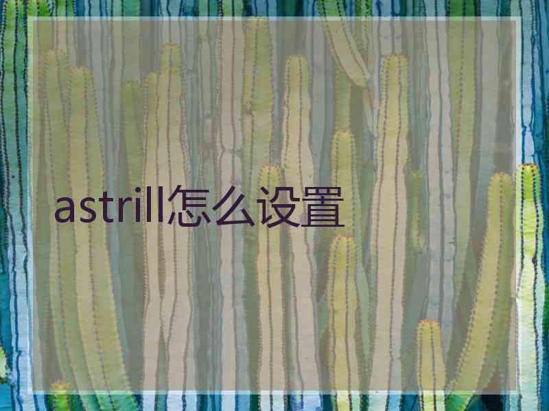 astrill怎么设置