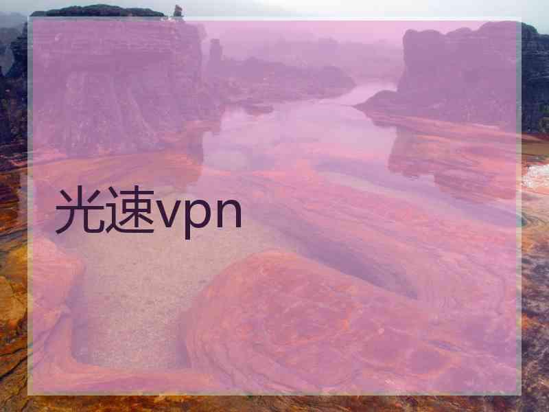 光速vpn