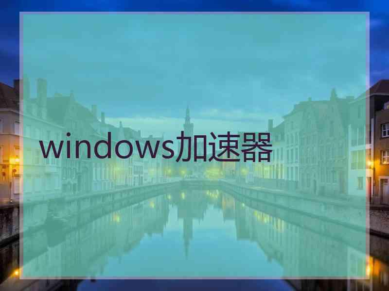 windows加速器