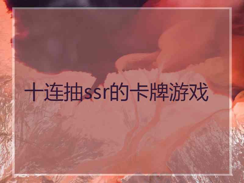 十连抽ssr的卡牌游戏