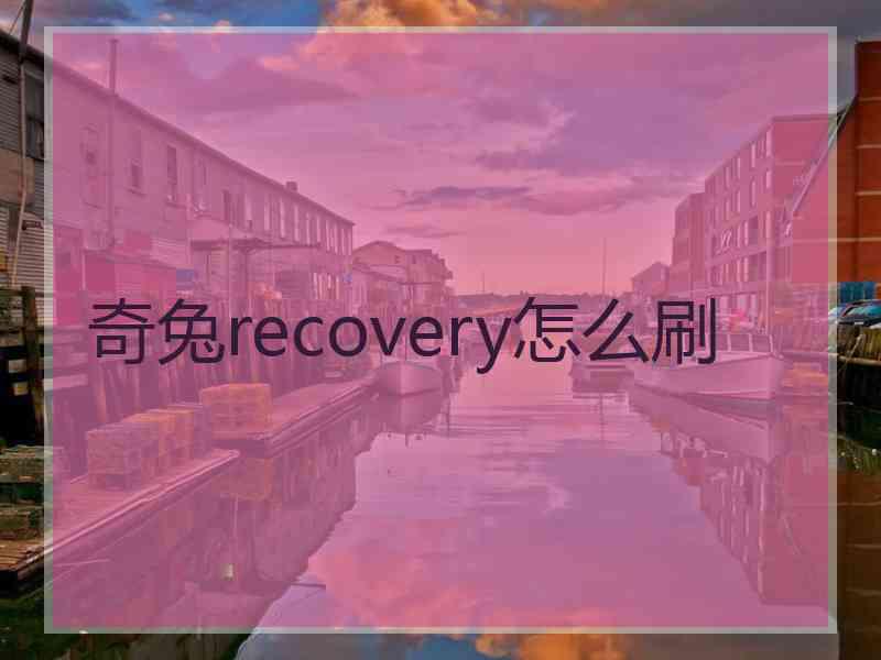 奇兔recovery怎么刷