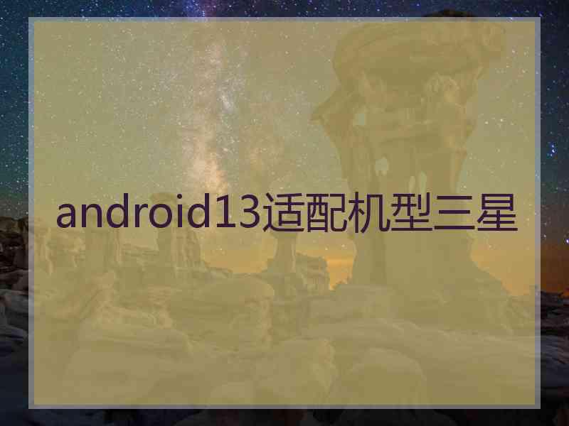 android13适配机型三星