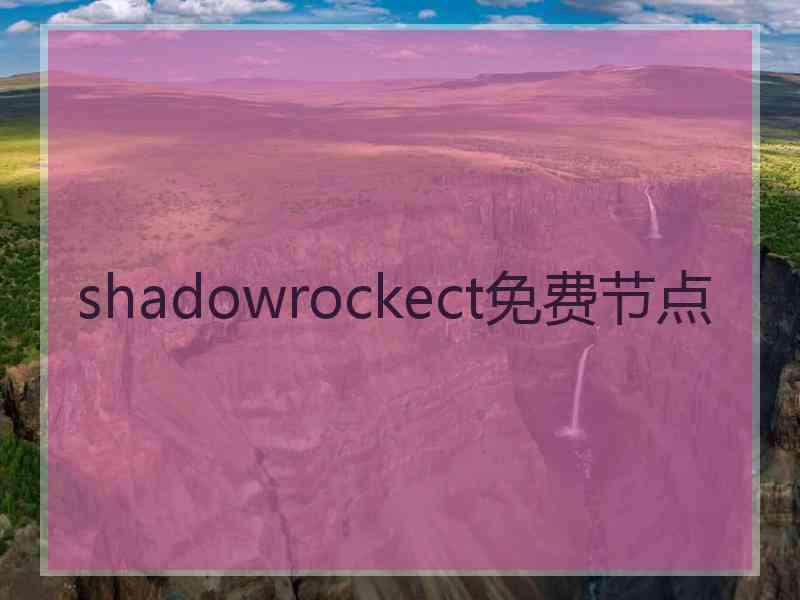 shadowrockect免费节点