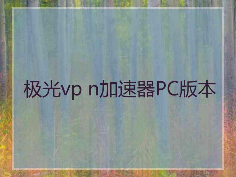 极光vp n加速器PC版本