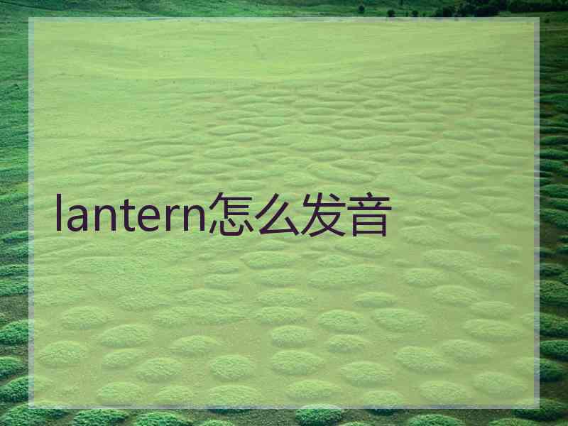 lantern怎么发音