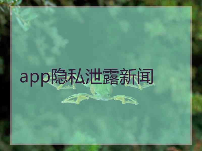 app隐私泄露新闻