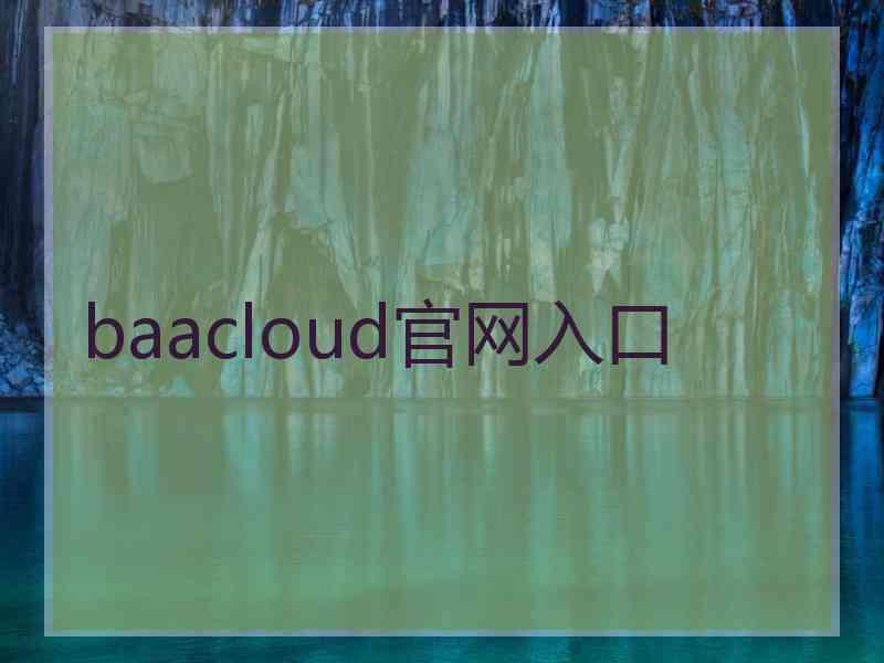 baacloud官网入口