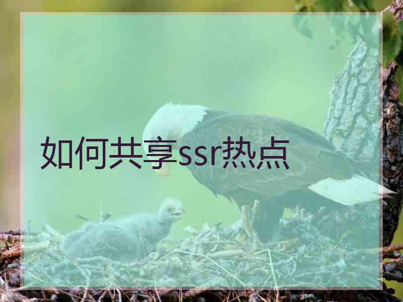 如何共享ssr热点