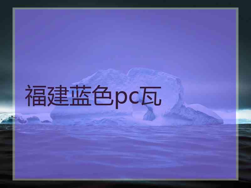 福建蓝色pc瓦