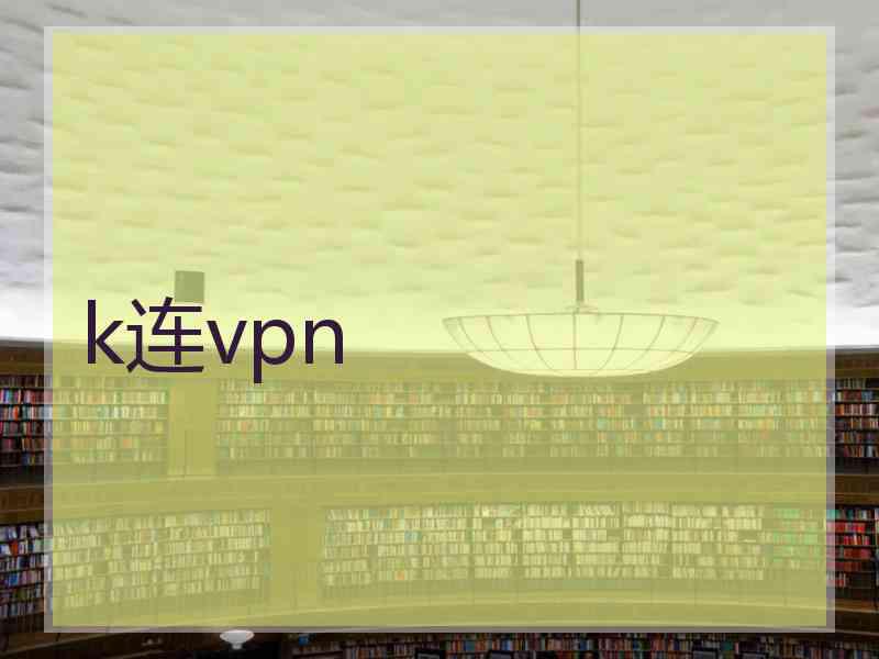 k连vpn