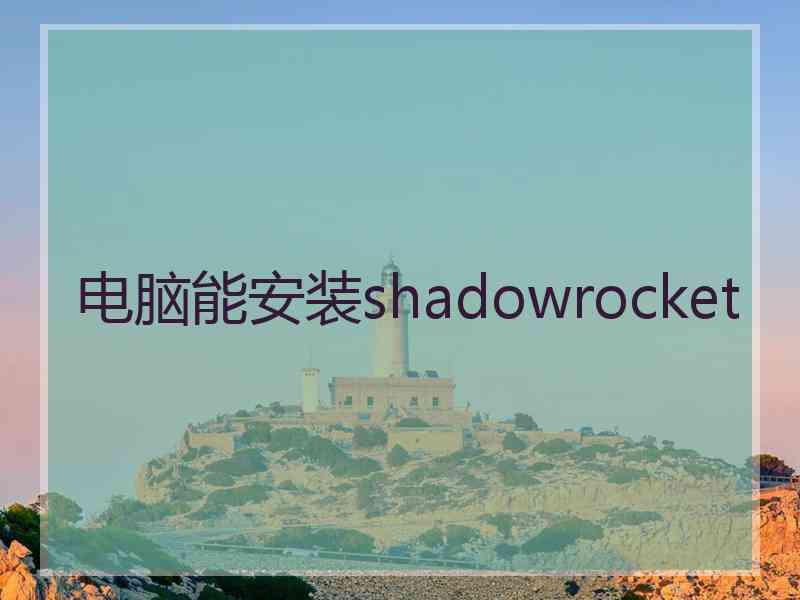 电脑能安装shadowrocket