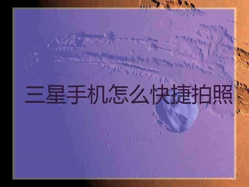 三星手机怎么快捷拍照