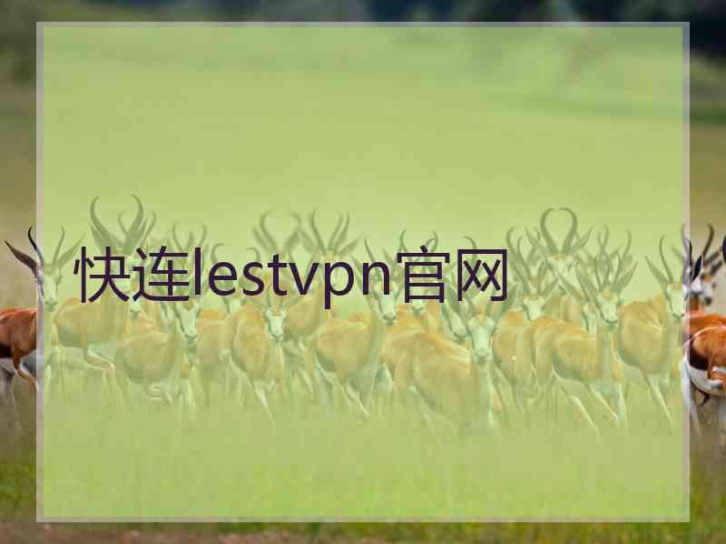 快连lestvpn官网