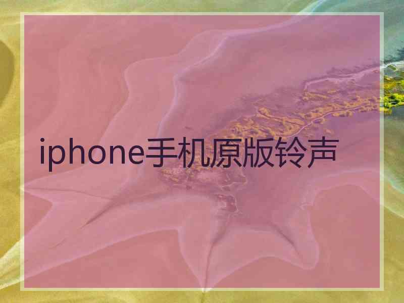 iphone手机原版铃声