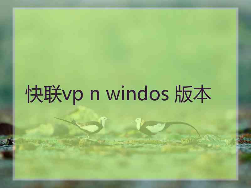 快联vp n windos 版本