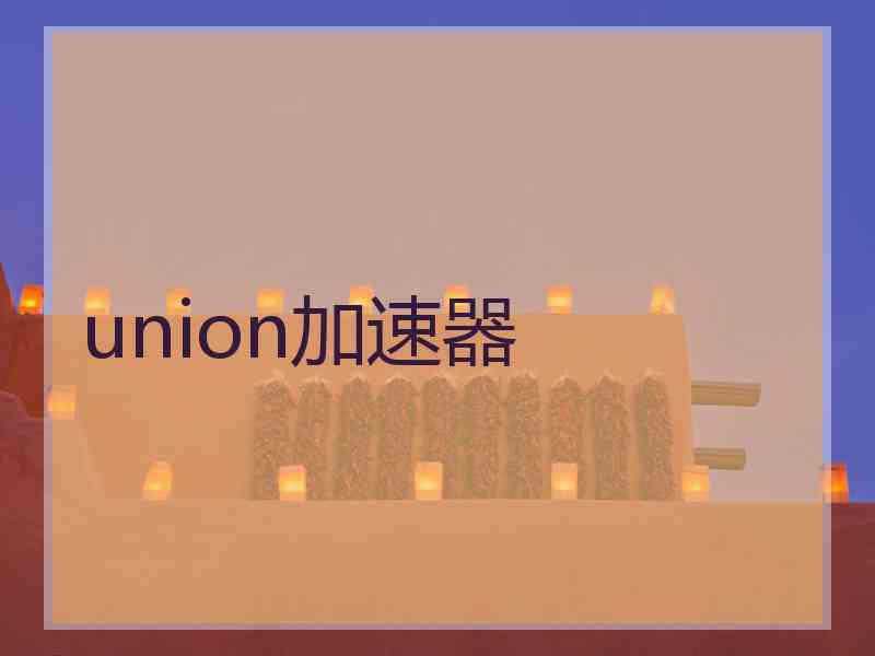 union加速器