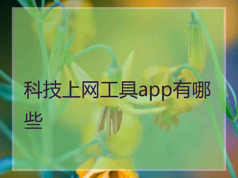 科技上网工具app有哪些