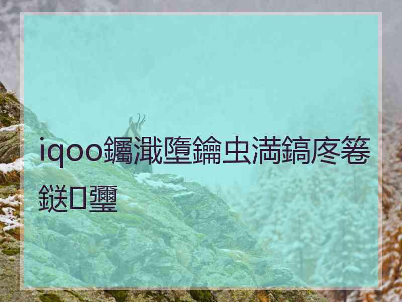 iqoo钃濈墮鑰虫満鎬庝箞鎹㈡瓕