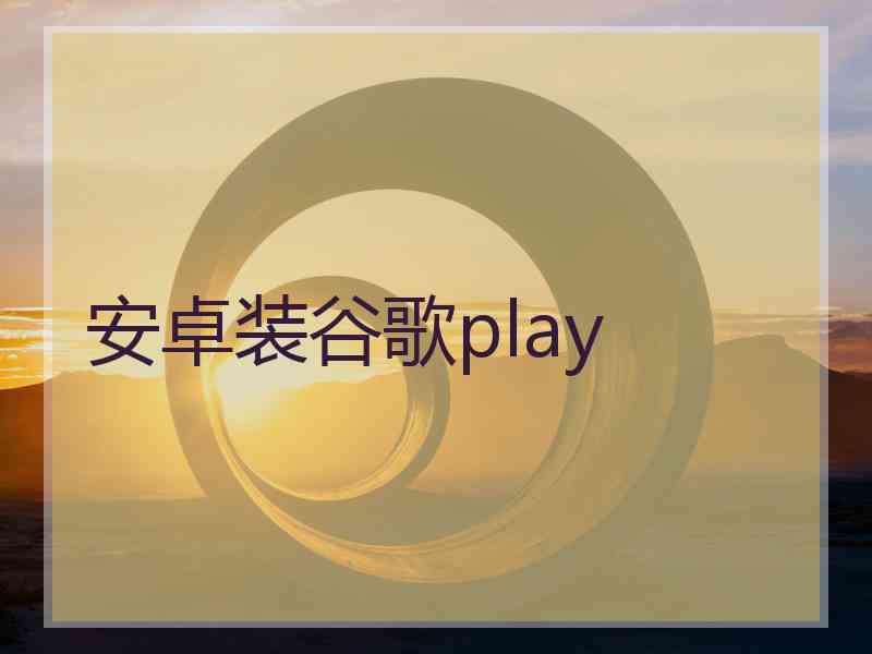 安卓装谷歌play