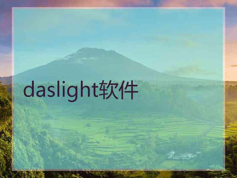 daslight软件