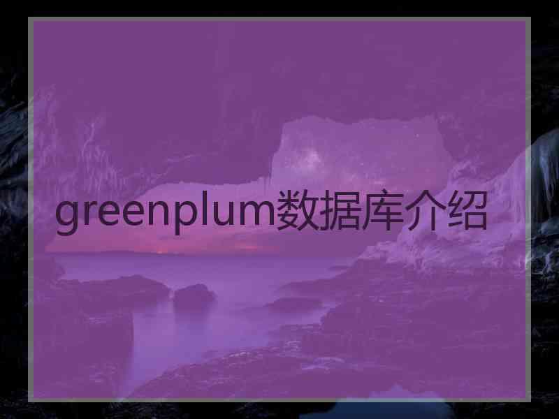 greenplum数据库介绍