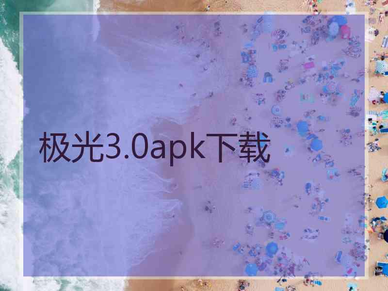 极光3.0apk下载