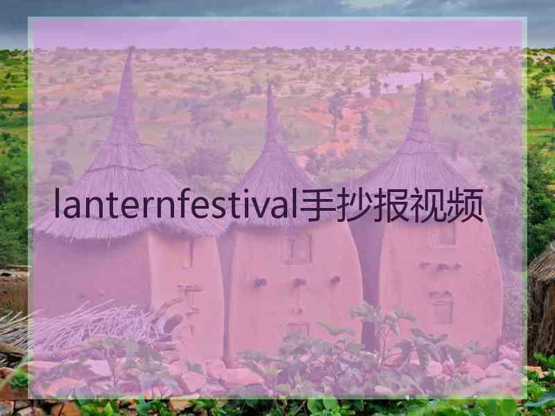 lanternfestival手抄报视频