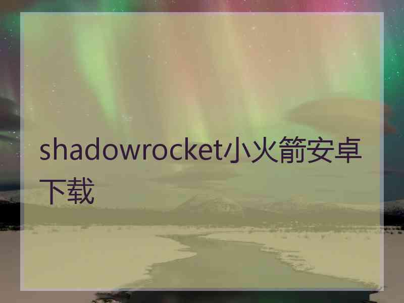 shadowrocket小火箭安卓下载