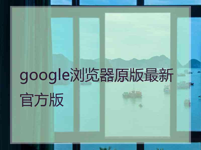 google浏览器原版最新官方版