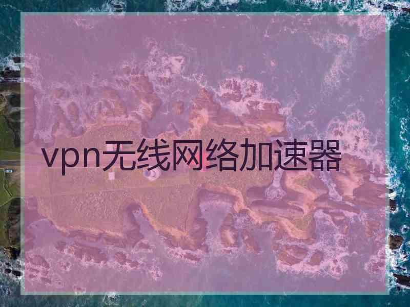 vpn无线网络加速器