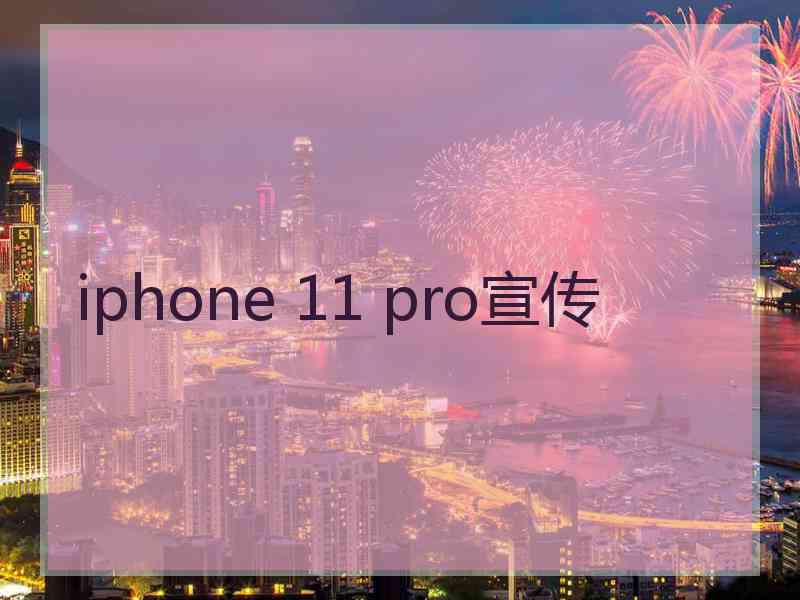 iphone 11 pro宣传