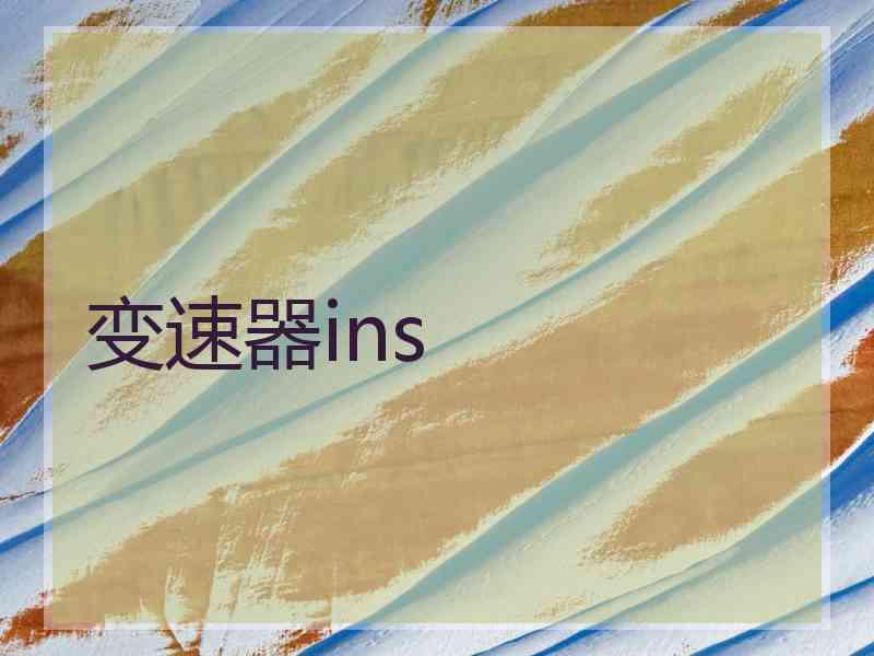 变速器ins