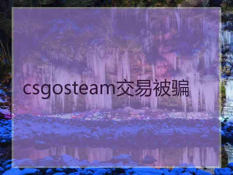 csgosteam交易被骗