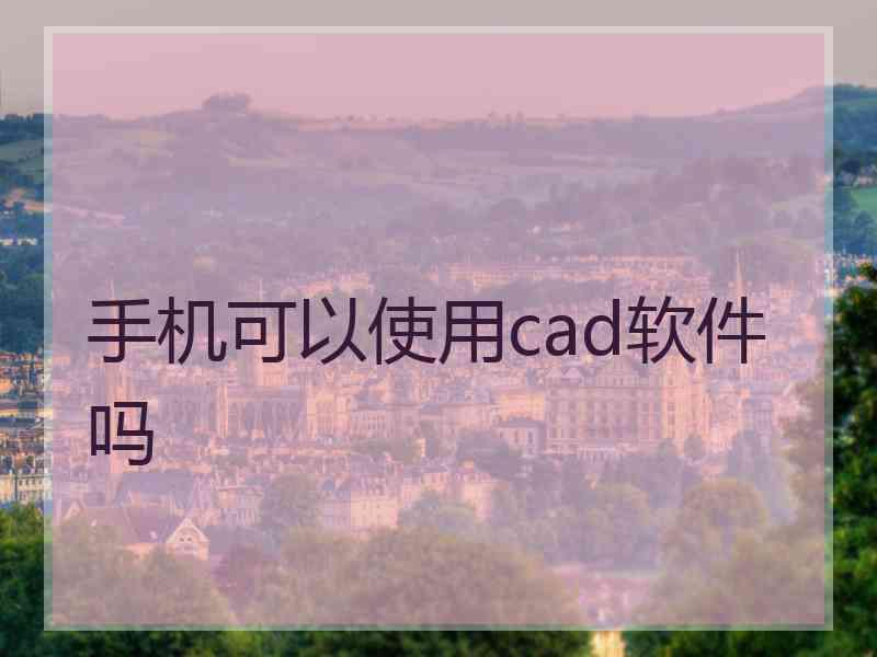 手机可以使用cad软件吗